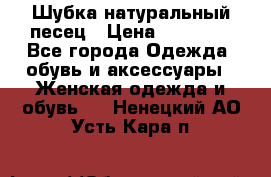 Шубка натуральный песец › Цена ­ 22 500 - Все города Одежда, обувь и аксессуары » Женская одежда и обувь   . Ненецкий АО,Усть-Кара п.